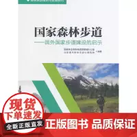 [正版书籍]国家森林步道--国外国家步道建设的启示/森林旅游理论与实践系列