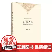 [正版书籍]休闲美学:审美视域中的休闲研究