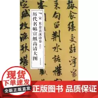 [正版书籍]宋米芾苕溪诗卷