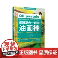 [正版书籍]跟路正先一起画油画棒 毕沙罗篇