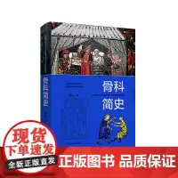 [正版书籍]骨科简史