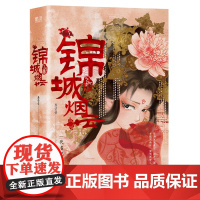 [正版书籍]《锦城烟云》(全二册)一代名妃花蕊夫人传