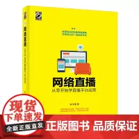[正版书籍]网络直播:从零开始学直播平台运营