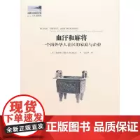 [正版书籍]血汗和麻将--一个海外华人社区的家庭与企业