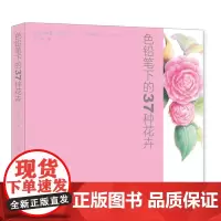 [正版书籍]色铅笔下的37种花卉