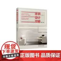 [正版书籍]家装设计攻略(第二版)