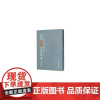 [正版书籍]民国诗歌史著集成(第三册)