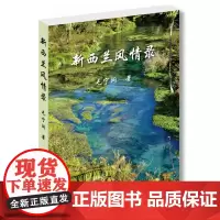 [正版书籍]新西兰风情录