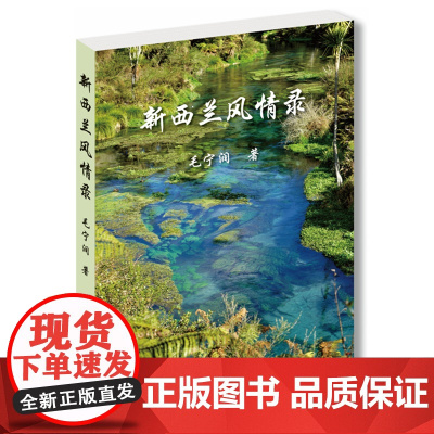 [正版书籍]新西兰风情录