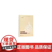 [正版书籍]儿童合唱基础训练教程