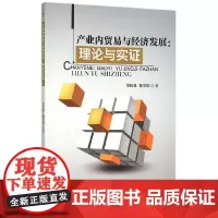 [正版书籍]产业内贸易与经济发展:理论与实证