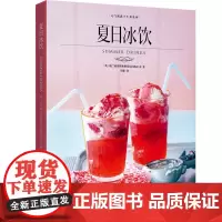[正版书籍]夏日冰饮(元气满满下午茶系列)
