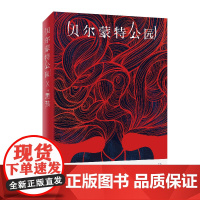 [正版书籍]贝尔蒙特公园(日籍作家黑孩全新私小说,一个中国女人嫁入日本后经受的一切)