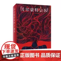 [正版书籍]贝尔蒙特公园(日籍作家黑孩全新私小说,一个中国女人嫁入日本后经受的一切)