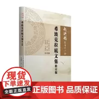 [正版书籍]希波克拉底文集修订版(赵洪钧医书十一种)