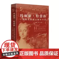 [正版书籍]华文全球史041·玛丽亚·特蕾莎:一部哈布斯堡王朝中兴史