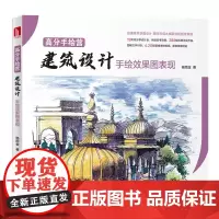 [正版书籍]高分手绘营:建筑设计手绘效果图表现