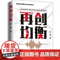 [正版书籍]再创均衡