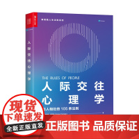 [正版书籍]人际交往心理学 与人相处的105条法则