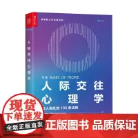 [正版书籍]人际交往心理学 与人相处的105条法则