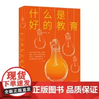 [正版书籍]什么是好的教育?——走进现代化的中国教育