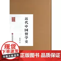 [正版书籍]近代中国留学史