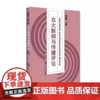 [正版书籍]北大新闻与传播评论(第十辑)