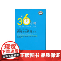 [正版书籍]一天36小时(痴呆及记忆力减退病患家庭护理指南)