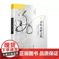 [正版书籍]海外中国研究丛书·千年末世之乱:1813年八卦教起义