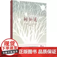[正版书籍]树知道(魔法象·图画书王国)