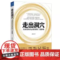 走出洞穴 大转型时代企业家的三重修炼