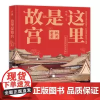 [正版书籍]这里是故宫:机关重重 故宫图书馆馆长讲故宫,献给孩子们的知识大宝典