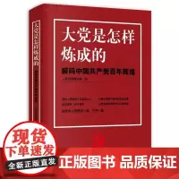 [正版书籍]大党是怎样炼成的—解码中国共产党百年辉煌