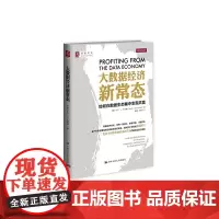 [正版书籍]大数据经济新常态:如何在数据生态圈中实现共赢