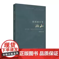 [正版书籍]我的故乡在湫山