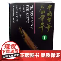 [正版书籍]中国古筝名曲荟萃(下)