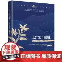 [正版书籍]以“笨”制胜:解读“植物医生”发展之道