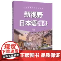 [正版书籍]新视野日本语(精通)(赠音频)