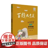 [正版书籍]2022百题大过关·高考地理:综合分析百题(修订版)