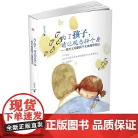 [正版书籍]为了孩子,请让观念转个身——现代父母家庭子女教育思想谈