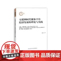 [正版书籍]互联网时代媒体平台经济发展的理论与实践