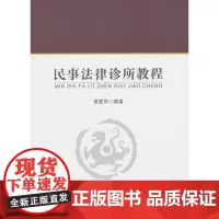 [正版书籍]民事法律诊所教程