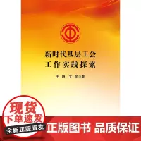 [正版书籍]新时代基层工会工作实践探索