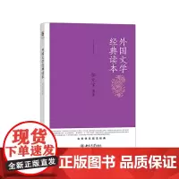 [正版书籍]外国文学经典读本