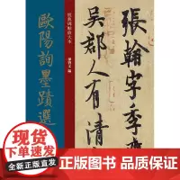 [正版书籍]欧阳询墨迹选-唐代 行书 成人字帖-经典碑帖放大本