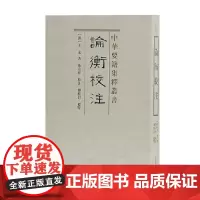 [正版书籍]论衡校注(中华要籍集释丛书)