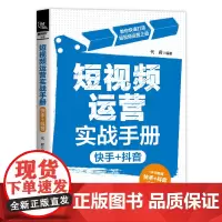 [正版书籍]短视频运营实战手册(快手+抖音)