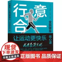[正版书籍]行意合一让运动更快乐