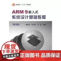 [正版书籍]ARM9嵌入式系统设计基础教程(第2版)