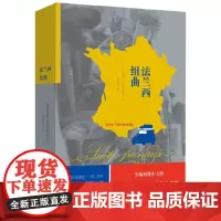 [正版书籍]法兰西组曲